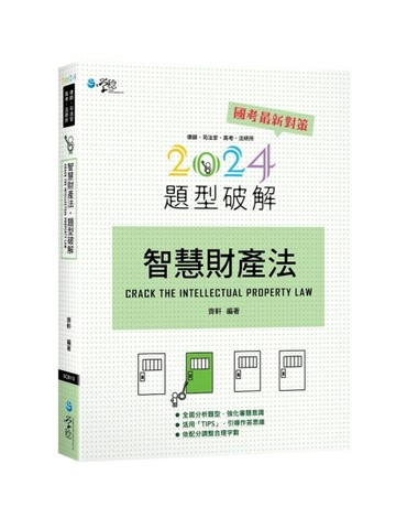 智慧財產法題型破解[二手書_良好]