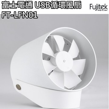 【富士電通】觸控USB循環風扇(白色) / 靜音 / 羽風扇 / 風扇 / FT-LFN01