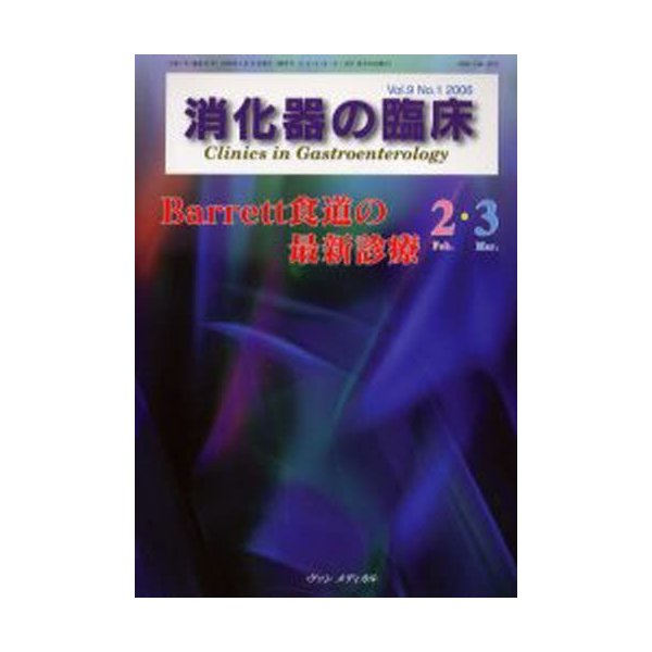 消化器の臨床 Vol.9No.1