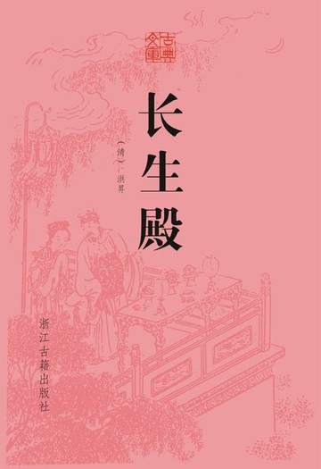 【電子書】长生殿