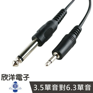 ※ 欣洋電子 ※ 3.5單音對6.3單音 公-公音源傳輸線 5呎 (6015)