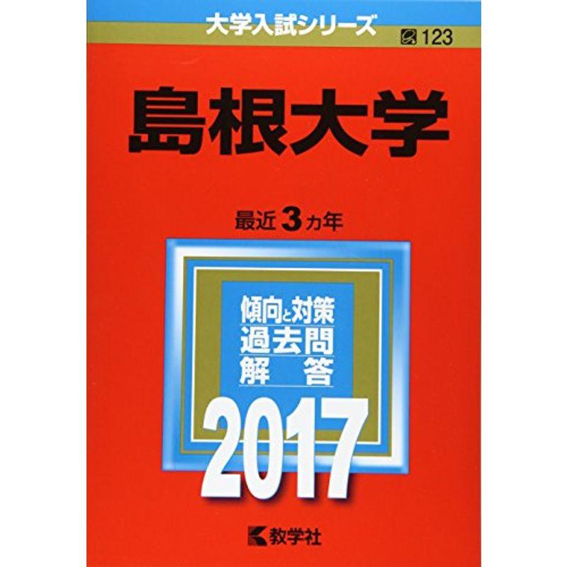 島根大学 (2017年版大学入試シリーズ)