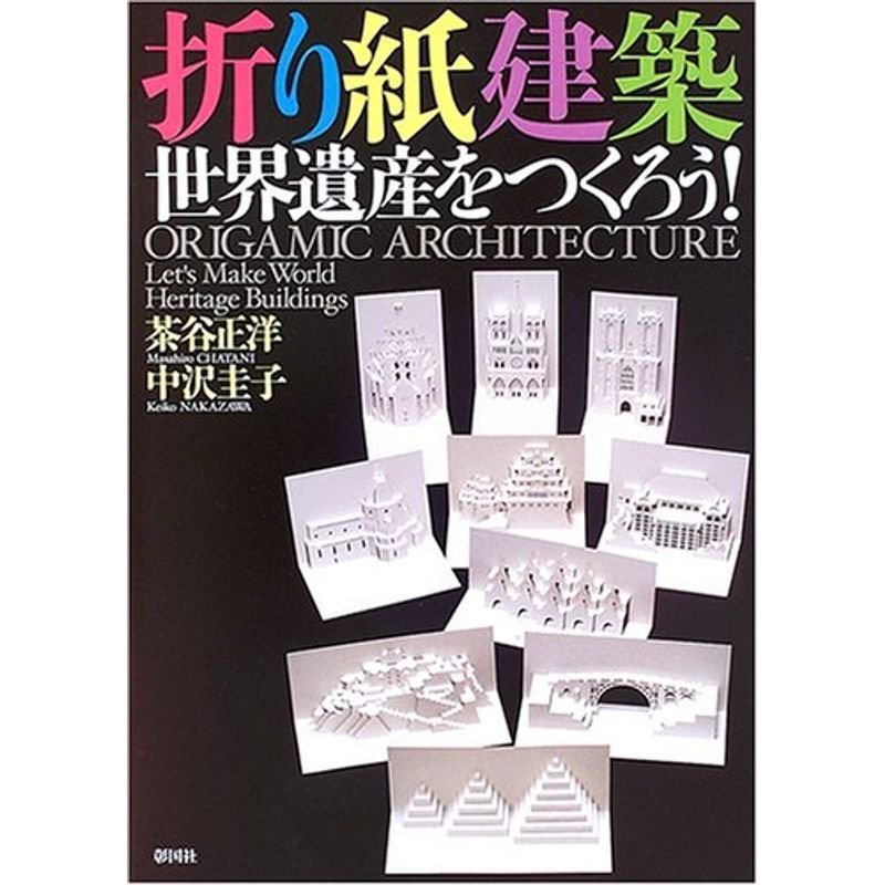 折り紙建築 世界遺産をつくろう