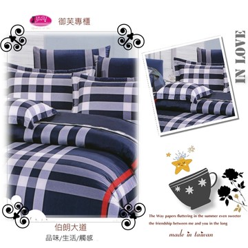 御芙專櫃『伯朗大道』【兩用被套】6*7尺/雙人|100%純棉|MIT