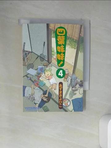 【書寶二手書T2／漫畫書_VC9】四葉妹妹（４）原價_120_