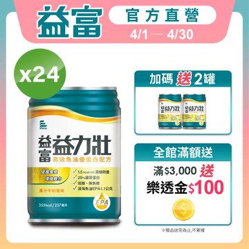 益富 (加碼送2罐)益力壯 高效魚油優蛋白配方-果汁牛奶風味 237ml*24入(低糖)
