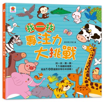 【双美】找一找 專注力大挑戰