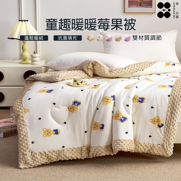 【金大器】韓版童趣暖暖莓果被-120x150cm 針織豆荳絨被 豆豆安撫被 顆粒毯 荳荳毯 安撫毯 雲朵被 日韓熱銷