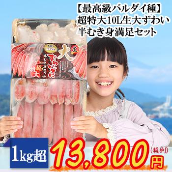 超特大10L生大ずわい半むき身満足セット1kg超