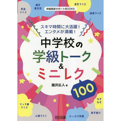 中学校の学級トーク ミニレク100 スキマ時間に大活躍 エンタメが満載