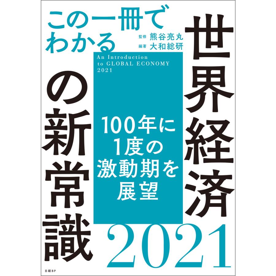 この一冊でわかる世界経済の新常識 熊谷亮丸 大和総研