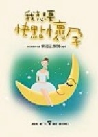 我想要快點懷孕[二手書_良好]