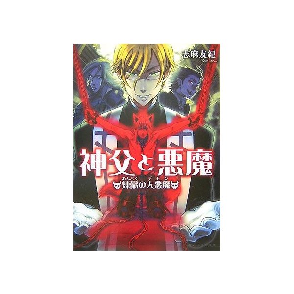 神父と悪魔 煉獄の大悪魔 ビーズログ文庫 志麻友紀 著 通販 Lineポイント最大0 5 Get Lineショッピング