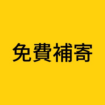 補寄（請下標之前訂單的物流方式）請勿隨意加購