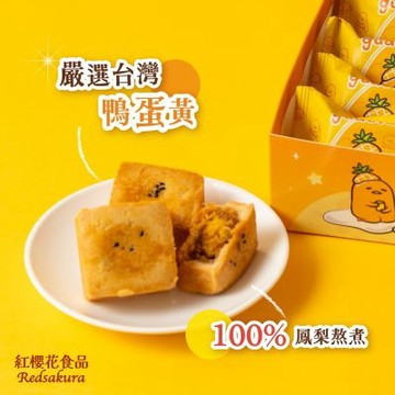 紅櫻花蛋黃哥蛋黃鳳梨酥禮盒
