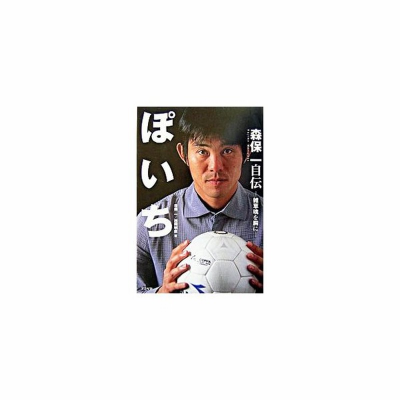 ぽいち 森保一自伝 雑草魂を胸に 森保一 西岡明彦 通販 Lineポイント最大0 5 Get Lineショッピング