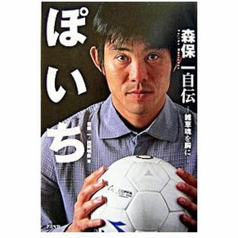 ぽいち 森保一自伝 雑草魂を胸に 森保一 西岡明彦 通販 Lineポイント最大0 5 Get Lineショッピング