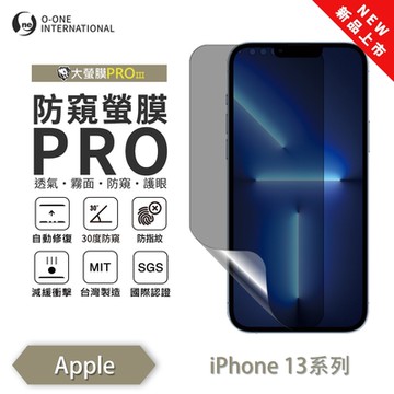 (台灣製)【o-one】 APPLE iPhone 13 mini 防窺螢膜PRO 防窺保護貼 全新升級 輕薄抗擊 裸機質感 划痕自動修復