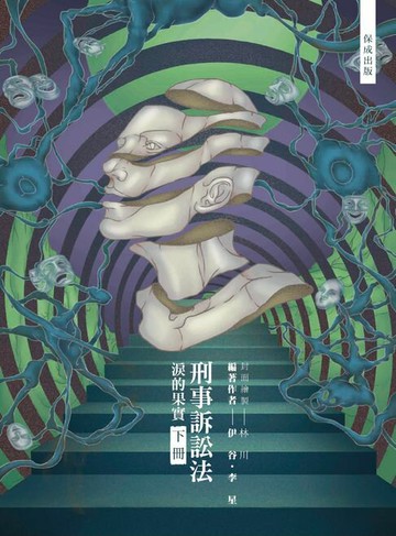 【電子書】80/20法則-刑事訴訟法-淚的果實(下)