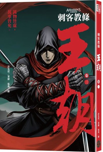 刺客教條：王朝 卷三‧金龜袋（初刷贈送炫光明信片）【城邦讀書花園】