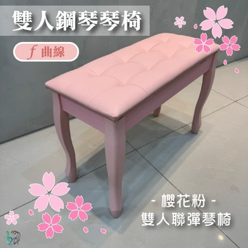 【巴哈樂器批發】櫻花粉 雙人鋼琴椅 F曲線 聯彈琴椅 雙人琴椅 粉色 耐用附譜箱 置物箱
