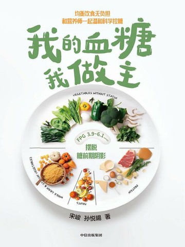 【電子書】我的血糖我做主