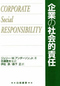  企業の社会的責任／アンダーソン，ジェリー・Ｗ，Ｊｒ．(著者),伊佐淳(訳者),森下正(訳者)