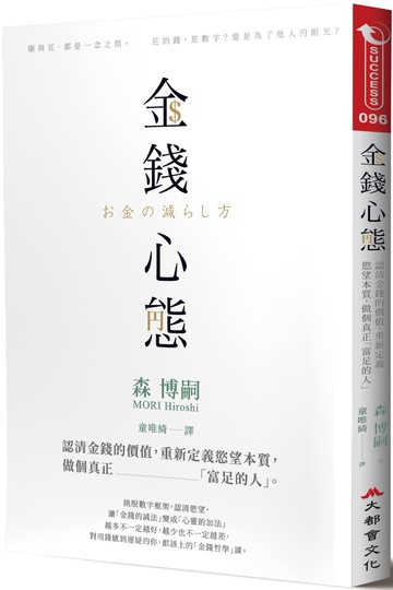 金錢心態：認清金錢的價值，重新定義慾望本質，做個真正「富足的人」