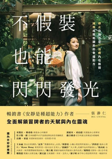 【電子書】不假裝，也能閃閃發光：停止自我否定、治癒內在脆弱，擁抱成就和讚美的幸福配方