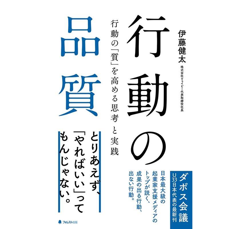 行動の品質 行動の 質 を高める思考と実践