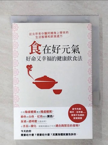 【書寶二手書T7／餐飲_RNZ】食在好元氣_潘薇