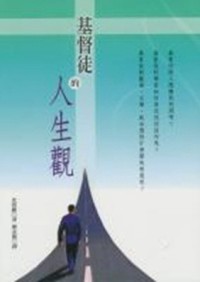 基督徒的人生觀[二手書_全新]