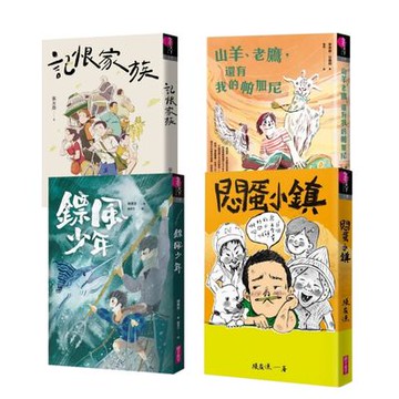 【給中學生】帶著小說去旅行 (四冊套組)—鏢風少年、悶蛋小鎮、記恨家族、山羊、老鷹，還有我的帕加尼