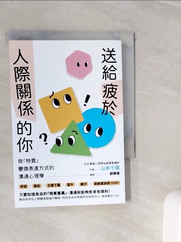 【書寶二手書T9／溝通_WI8】送給疲於人際關係的你：依「特質」變換表達方式的溝通心理學_山本千儀, 劉姍珊