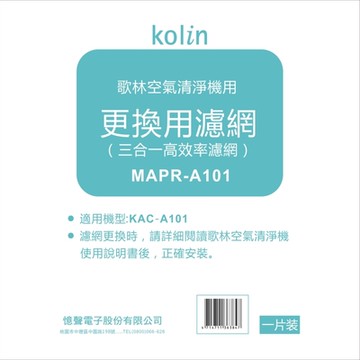 Kolin歌林 DC直流空氣清淨機-清淨濾網MAPR-A101 適用 KAC-A101