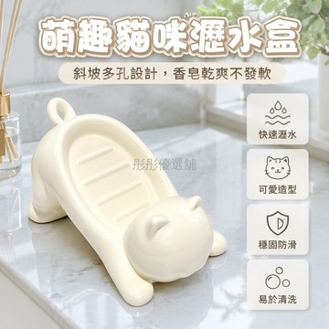 台灣出貨✨ 創意貓咪肥皂盒 浴室瀝水香皂盒 居家塑膠置物架 可愛造型收納盒 衛生間洗手台專用 高顏值浴室配件