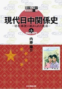 現代日中関係史 切手・郵便に秘められた軌跡 第1部 内藤陽介