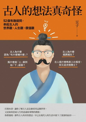 【電子書】古人的想法真奇怪：52個有趣提問，串起古人的世界觀、人生觀、價值觀