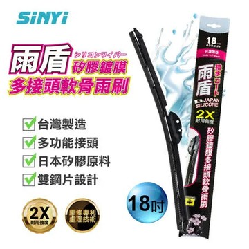 雨盾矽膠鍍膜多接頭替換軟骨雨刷18吋