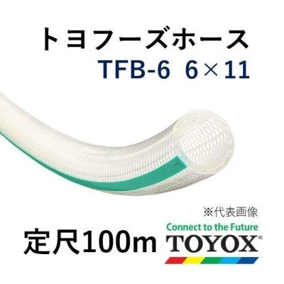 トヨックス トヨフーズホース TFB-6 6×11 定尺販売 100ｍ | LINE