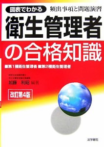  図表でわかる衛生管理者の合格知識／加藤利昭