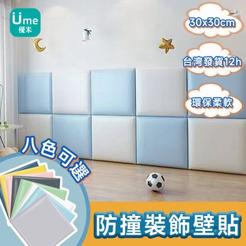 『台灣出貨』防撞裝飾壁貼 30*30cm免釘自黏裝飾墻貼 榻榻米裝飾軟包 兒童房裝飾墻壁貼 寶寶防護 環保材質