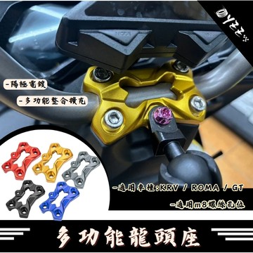 KRV ROMA GT 多功能龍頭座 擴充座 龍頭手機座 擴充支架 裸把固定座 RCS MOTO 目前剩紅色