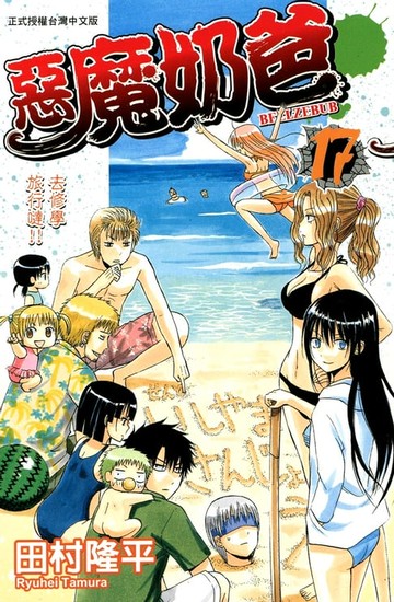 【電子書】惡魔奶爸(17)