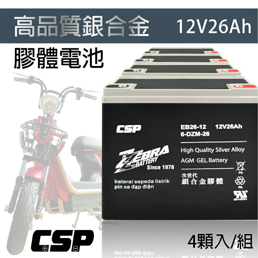 【CSP】電動車電池EB26-12銀合金膠體電池12V26Ah/電動機車電池