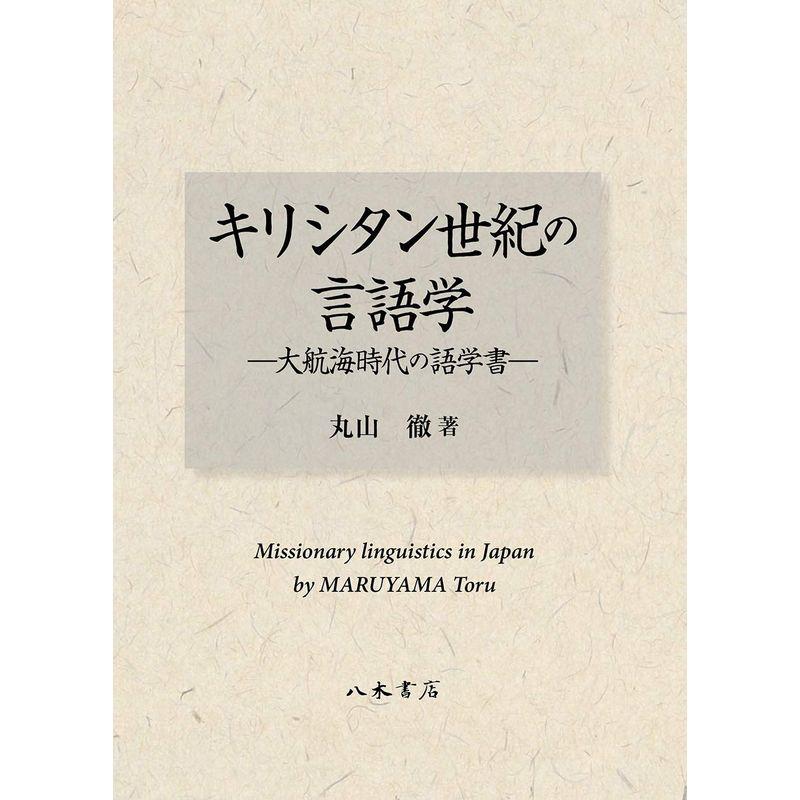 キリシタン世紀の言語学 大航海時代の語学書