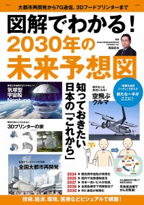 図解でわかる!2030年の未来予想図 大都市再開発から7G通信、3Dフードプリンターまで 原田武夫