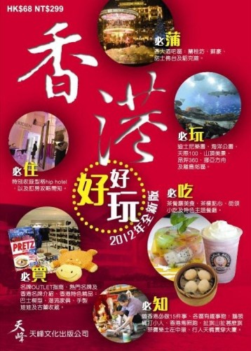 香港好好玩2012年全新版[二手書_良好]