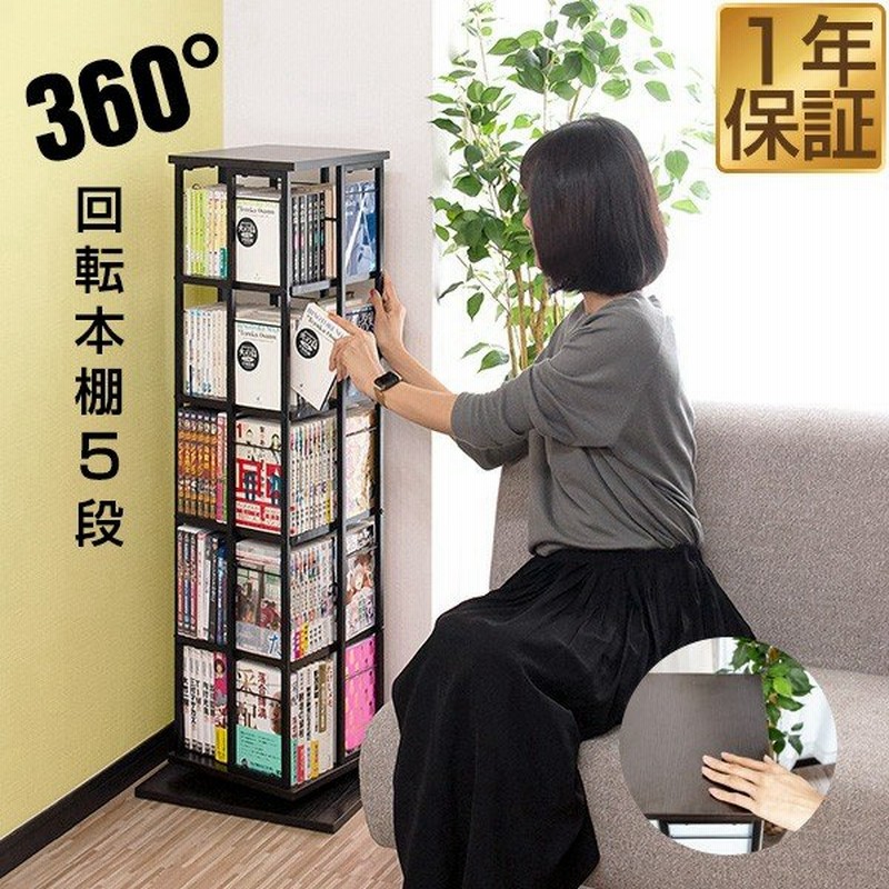 本棚 回転式 大容量 5段 本 収納 回転 ラック コミックラック 漫画ラック Cdラック Dvdラック タワー 40 X 40 X 111 5cm 回転本棚 シェルフ 送料無料 通販 Lineポイント最大0 5 Get Lineショッピング