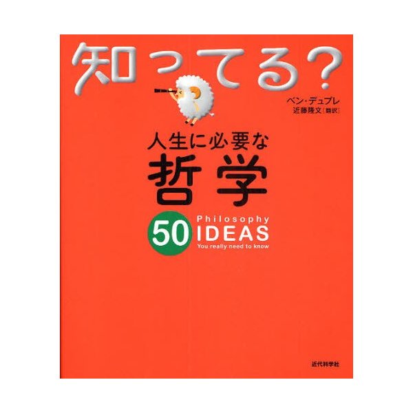 人生に必要な哲学50